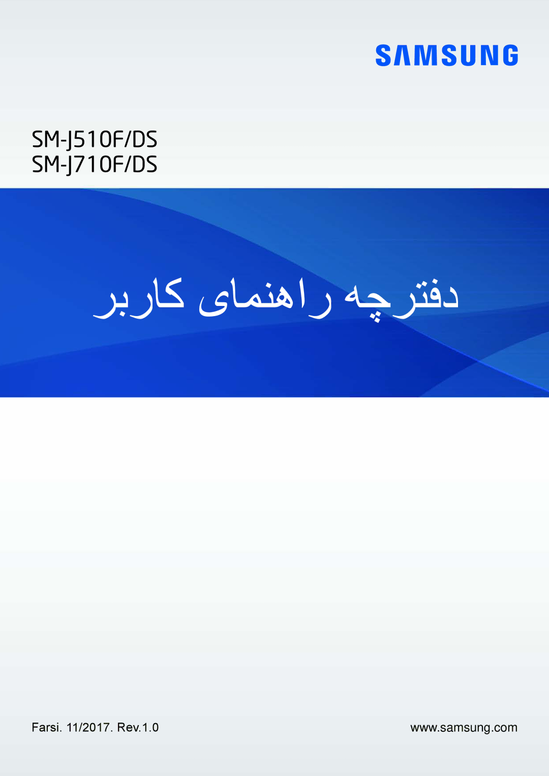 Samsung SM-J510FZWDKSA, SM-J510FZDDKSA, SM-J510FZKDKSA manual ربراک یامنهار هچرتفد, Farsi /2017. Rev.1.0 