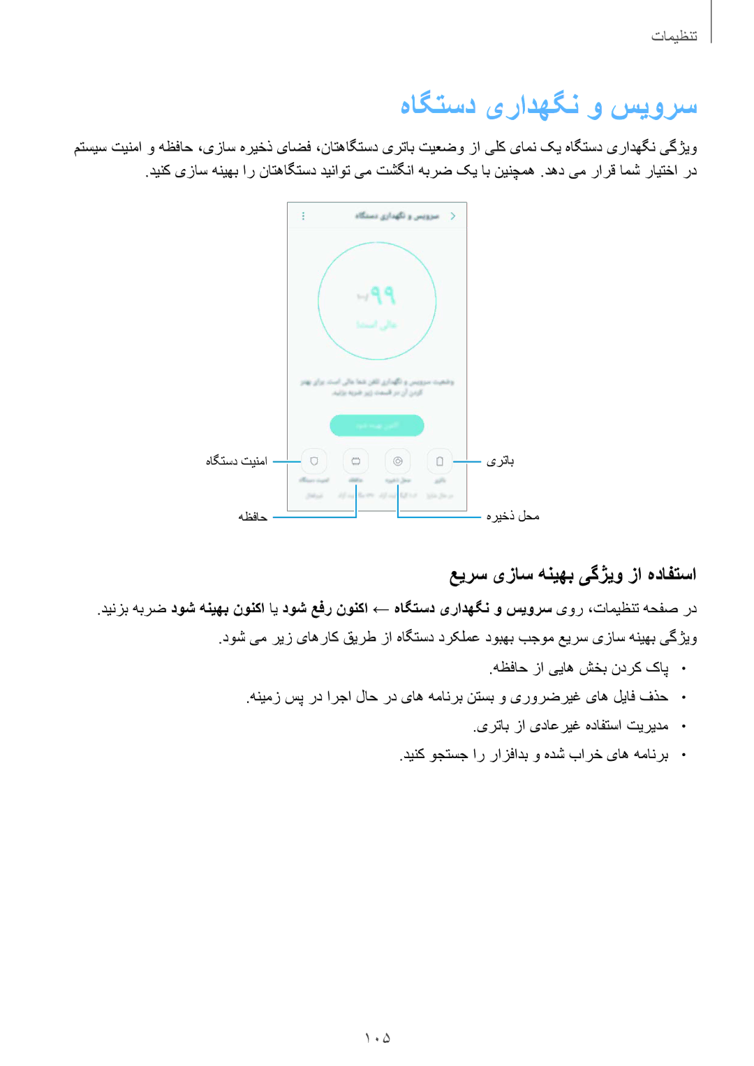 Samsung SM-J510FZDDKSA, SM-J510FZWDKSA, SM-J510FZKDKSA manual هاگتسد یرادهگن و سیورس, عیرس یزاس هنیهب یگژیو زا هدافتسا 