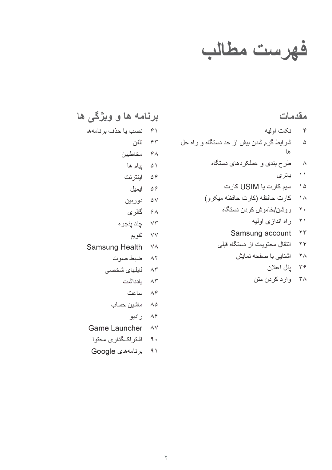 Samsung SM-J510FZKDKSA, SM-J510FZDDKSA, SM-J510FZWDKSA manual بلاطم تسرهف, هیلوا تاکن 