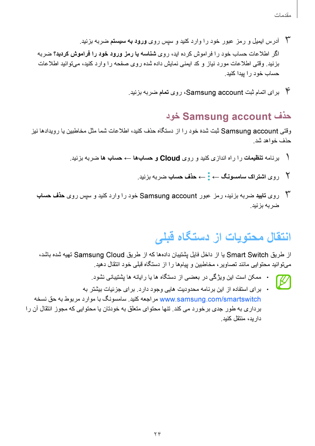 Samsung SM-J510FZDDKSA, SM-J510FZWDKSA, SM-J510FZKDKSA manual یلبق هاگتسد زا تایوتحم لاقتنا, دوخ Samsung account فذح 