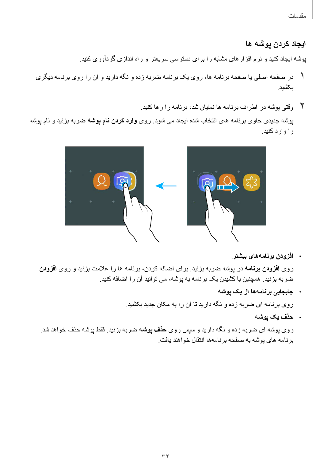 Samsung SM-J510FZKDKSA, SM-J510FZDDKSA, SM-J510FZWDKSA manual اه هشوپ ندرک داجیا, رتشیب یاه‌همانرب ندوزفا 