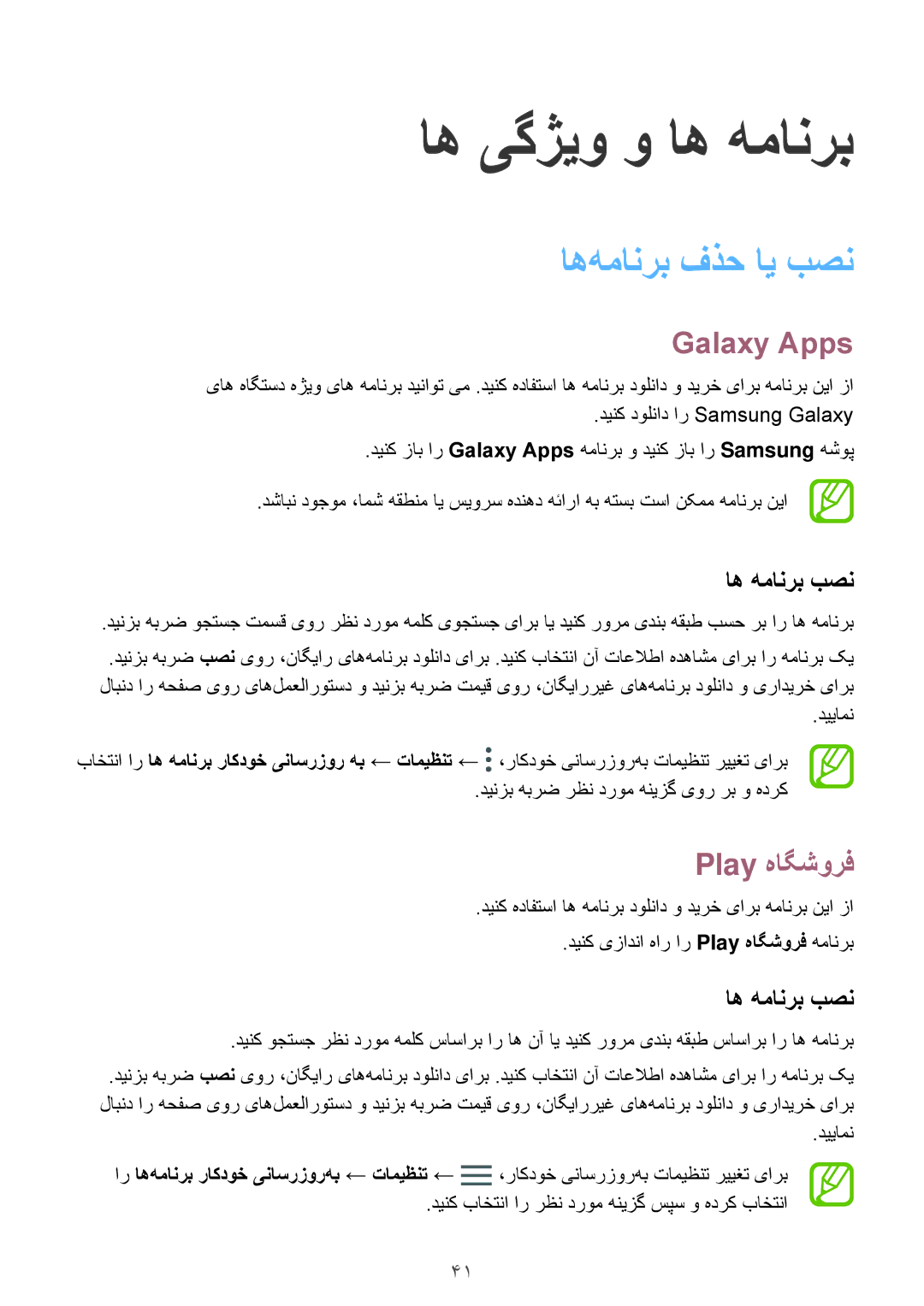 Samsung SM-J510FZKDKSA, SM-J510FZDDKSA, SM-J510FZWDKSA manual اه‌همانرب فذح ای بصن, Galaxy Apps, Play هاگشورف, اه همانرب بصن 