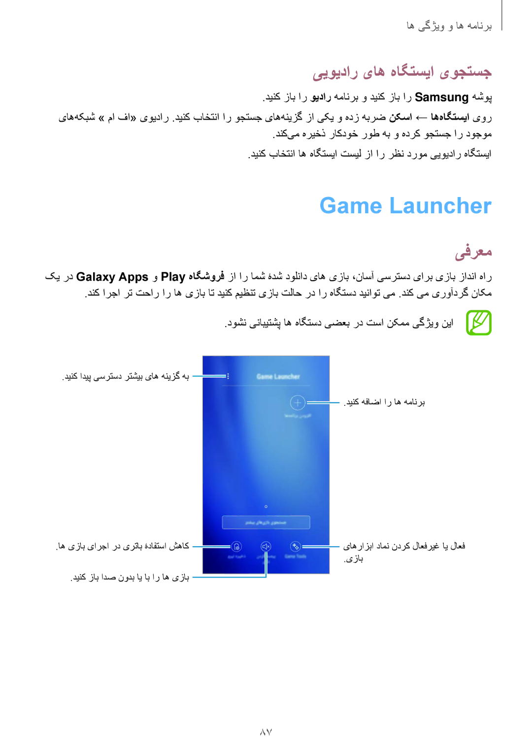 Samsung SM-J510FZDDKSA, SM-J510FZWDKSA, SM-J510FZKDKSA manual Game Launcher‏, ییویدار یاه هاگتسیا یوجتسج 