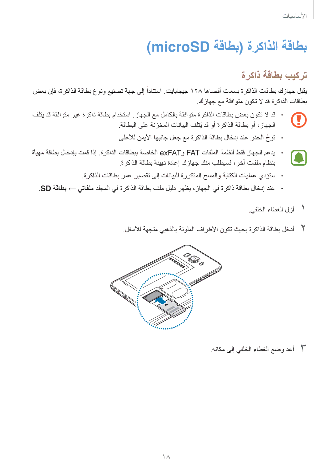 Samsung SM-J510FZDDKSA, SM-J710FZKDKSA, SM-J710FZDDKSA, SM-J510FZWDKSA manual MicroSD ةقاطب ةركاذلا ةقاطب, ةركاذ ةقاطب بيكرت 