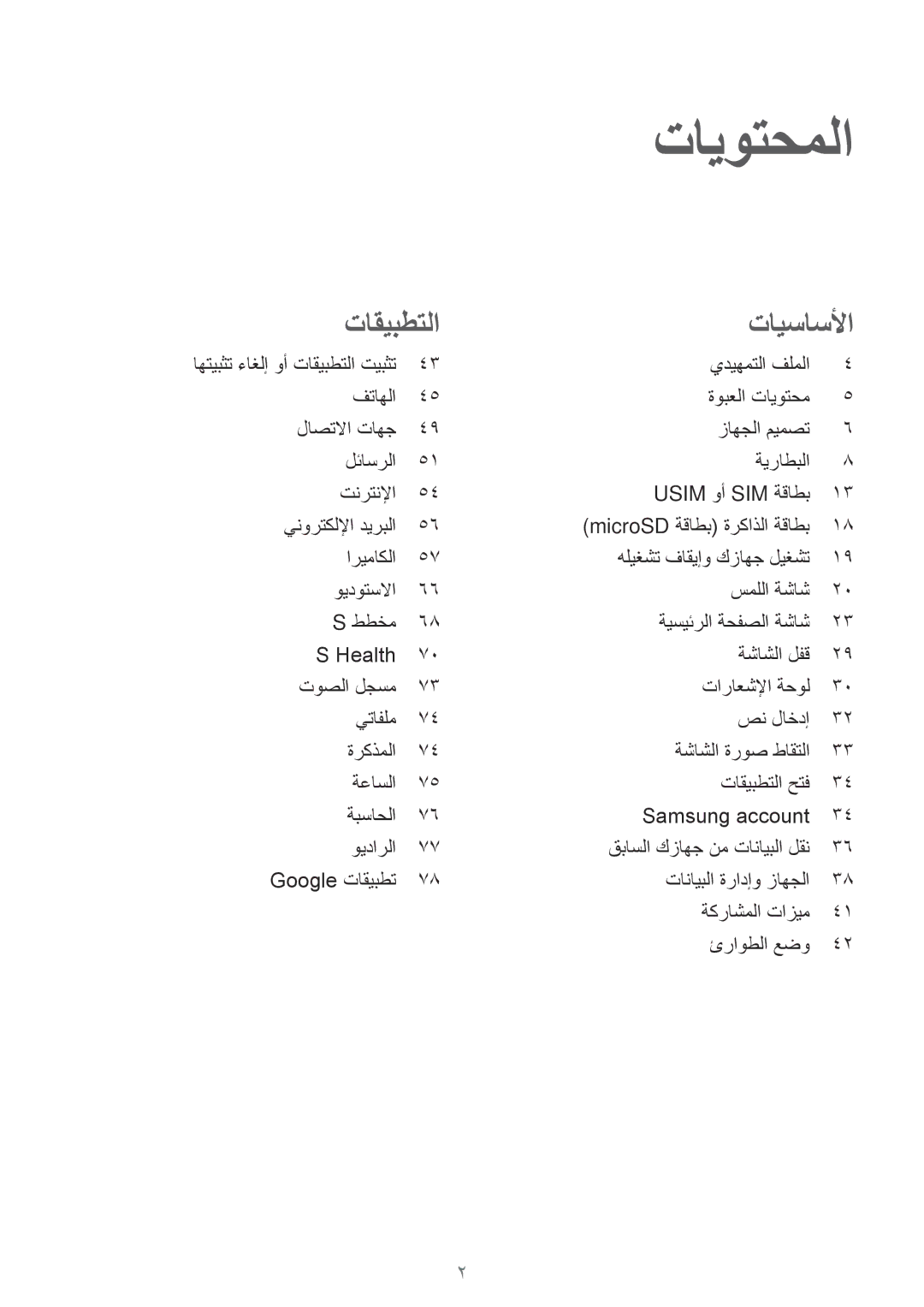 Samsung SM-J710FZDDKSA, SM-J510FZDDKSA, SM-J710FZKDKSA, SM-J510FZWDKSA, SM-J710FZWDKSA, SM-J510FZKDKSA manual تايوتحملا 