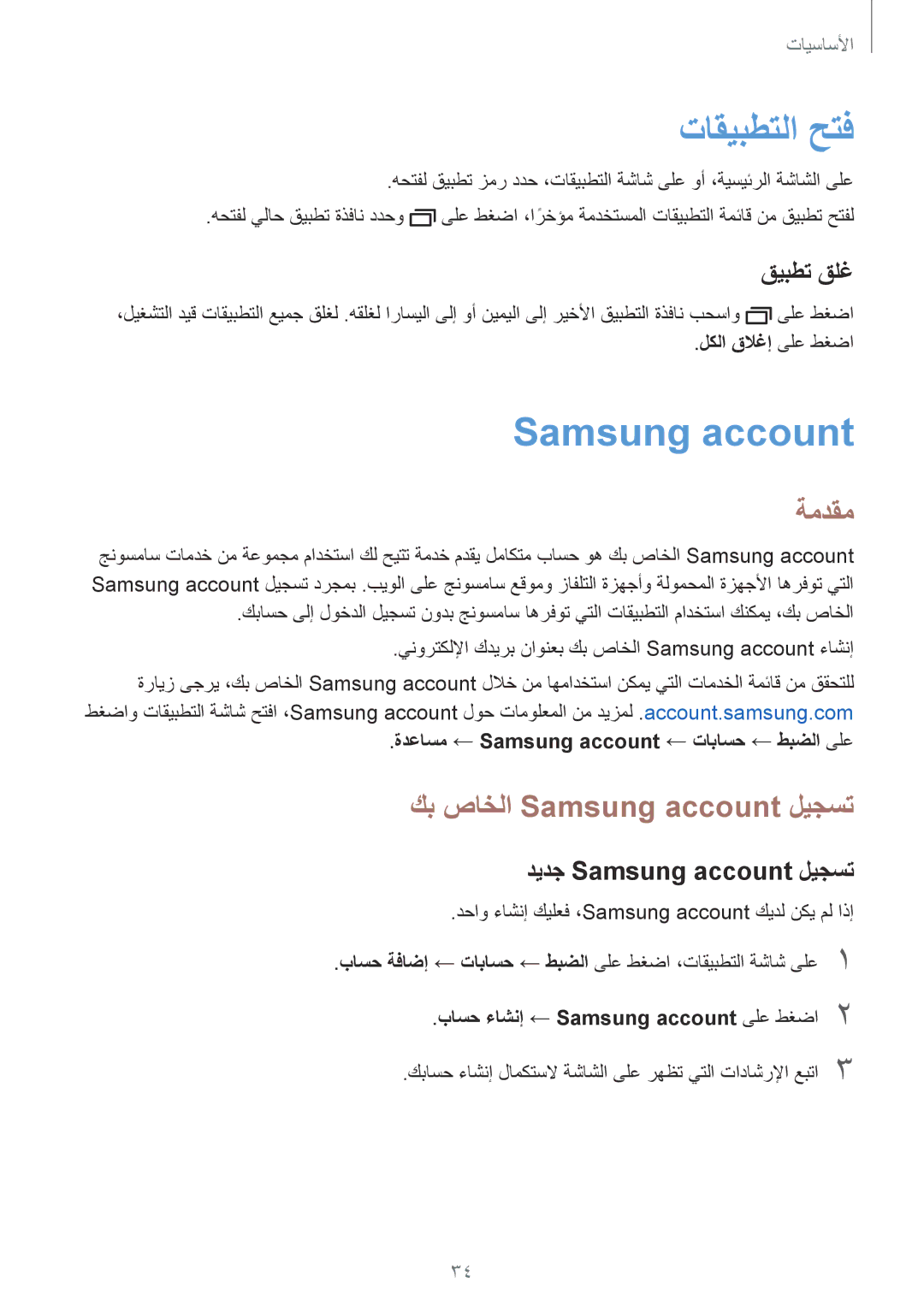 Samsung SM-J710FZWDKSA, SM-J510FZDDKSA, SM-J710FZKDKSA manual تاقيبطتلا حتف, ةمدقم, كب صاخلا Samsung account ليجست 