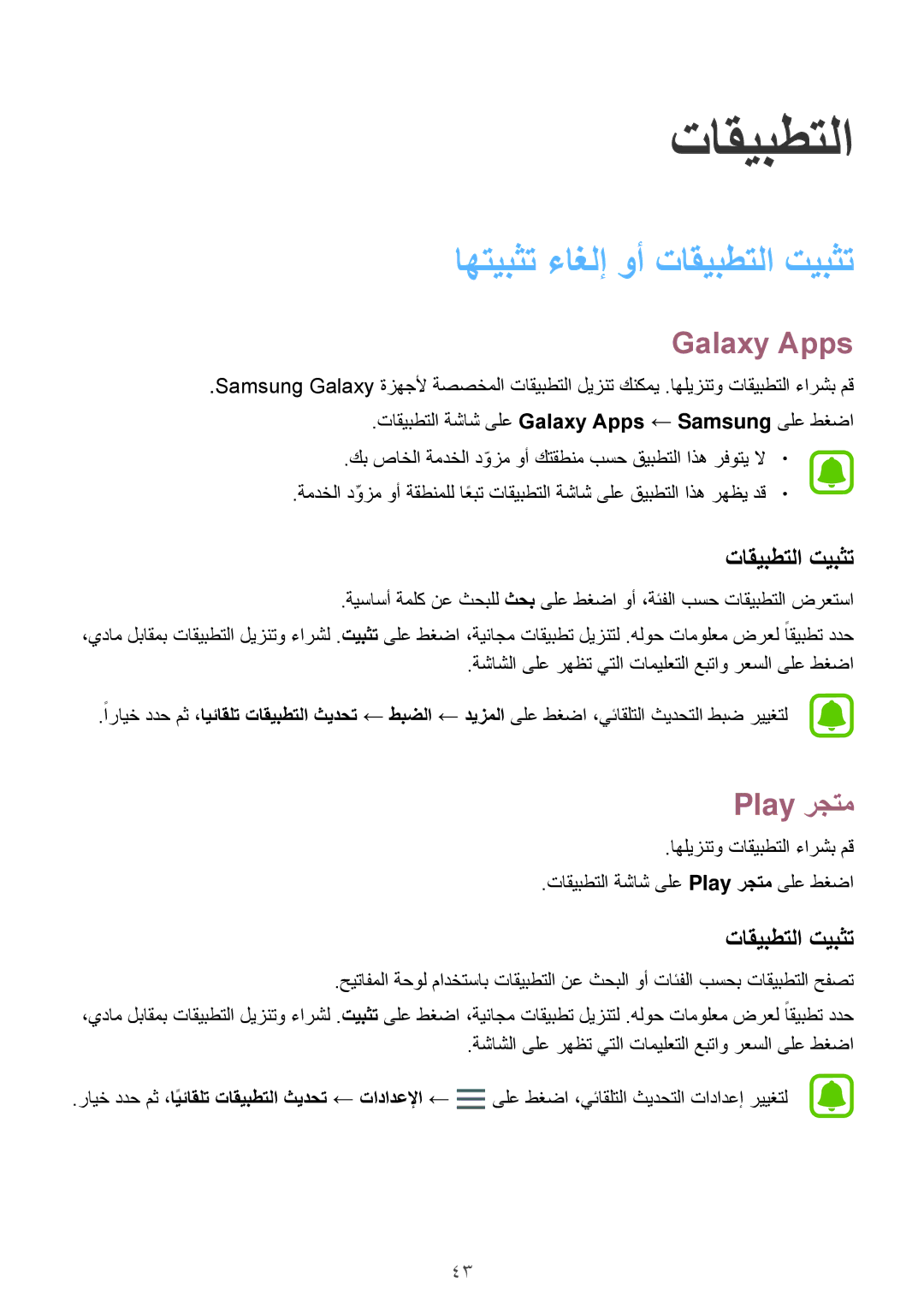 Samsung SM-J710FZKDKSA, SM-J510FZDDKSA, SM-J710FZDDKSA manual اهتيبثت ءاغلإ وأ تاقيبطتلا تيبثت, Galaxy Apps, Play رجتم 