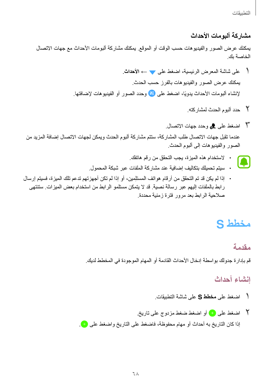 Samsung SM-J710FZDDKSA, SM-J510FZDDKSA, SM-J710FZKDKSA, SM-J510FZWDKSA manual ططخم, ثادحأ ءاشنإ, ثادحلأا تاموبلأ ةكراشم 