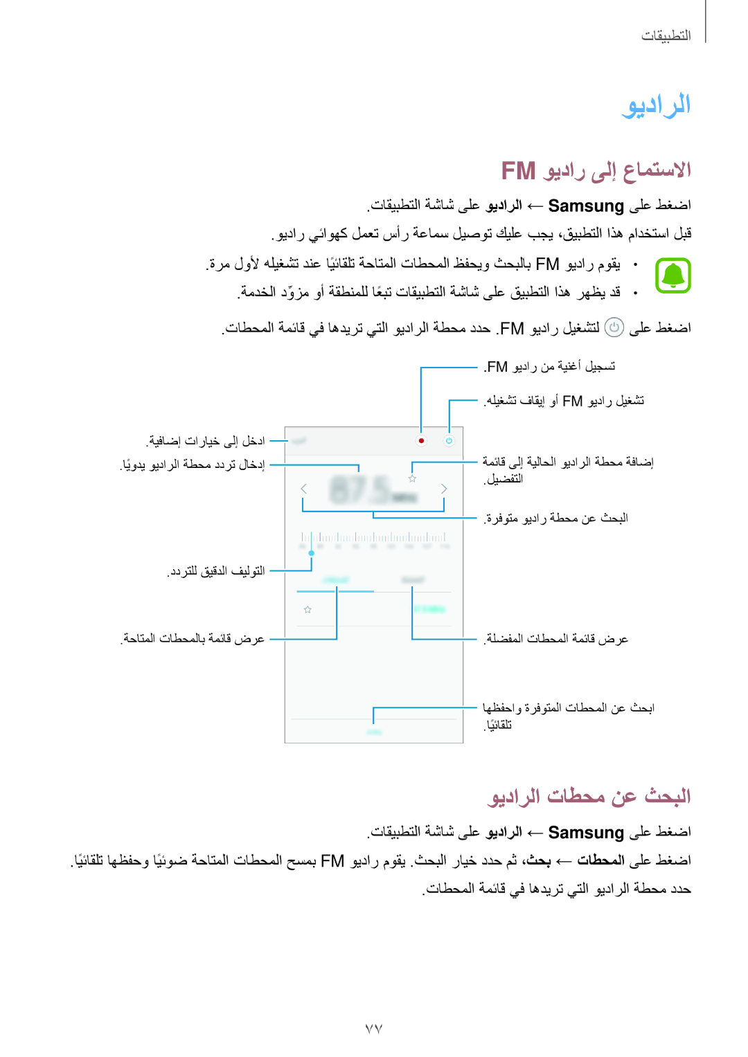 Samsung SM-J510FZKDKSA, SM-J510FZDDKSA, SM-J710FZKDKSA, SM-J710FZDDKSA Fm ويدار ىلإ عامتسلاا, ويدارلا تاطحم نع ثحبلا 