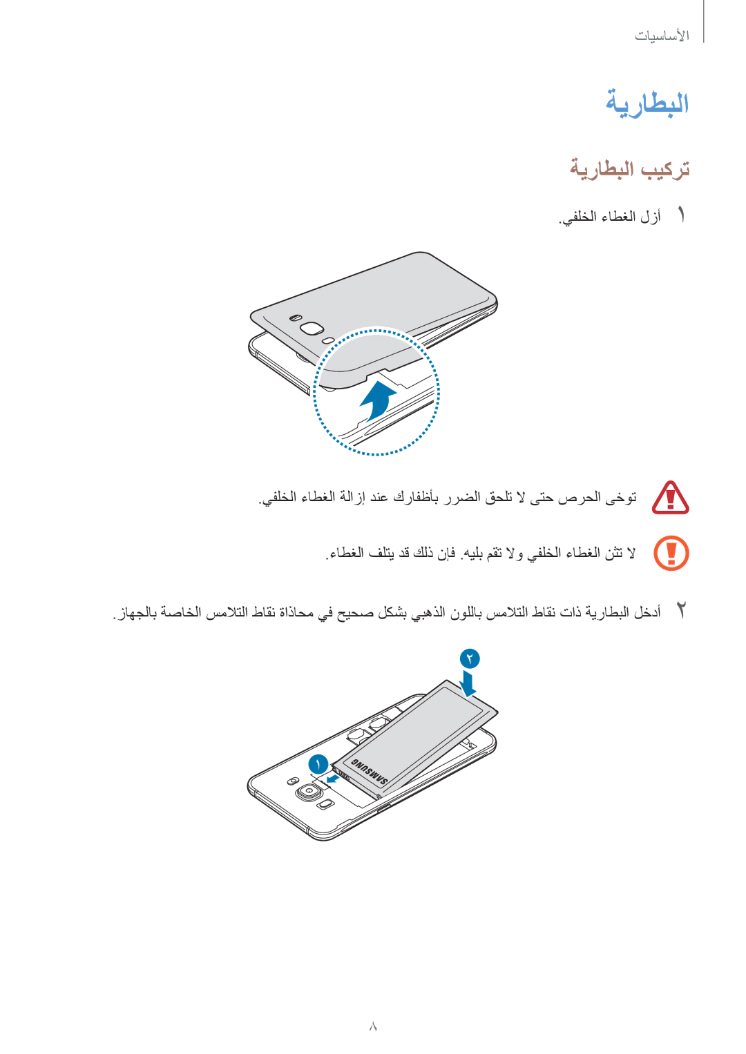 Samsung SM-J710FZDDKSA, SM-J510FZDDKSA, SM-J710FZKDKSA, SM-J510FZWDKSA, SM-J710FZWDKSA, SM-J510FZKDKSA manual ةيراطبلا بيكرت 