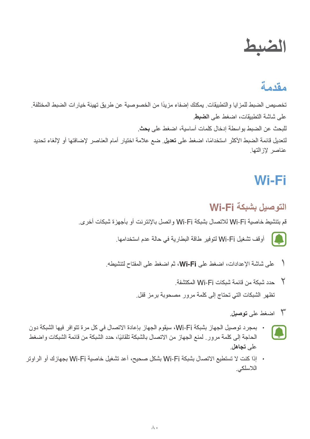 Samsung SM-J710FZDDKSA, SM-J510FZDDKSA, SM-J710FZKDKSA, SM-J510FZWDKSA manual ةمدقم, Wi-Fi ةكبشب ليصوتلا, لهاجت ىلع 