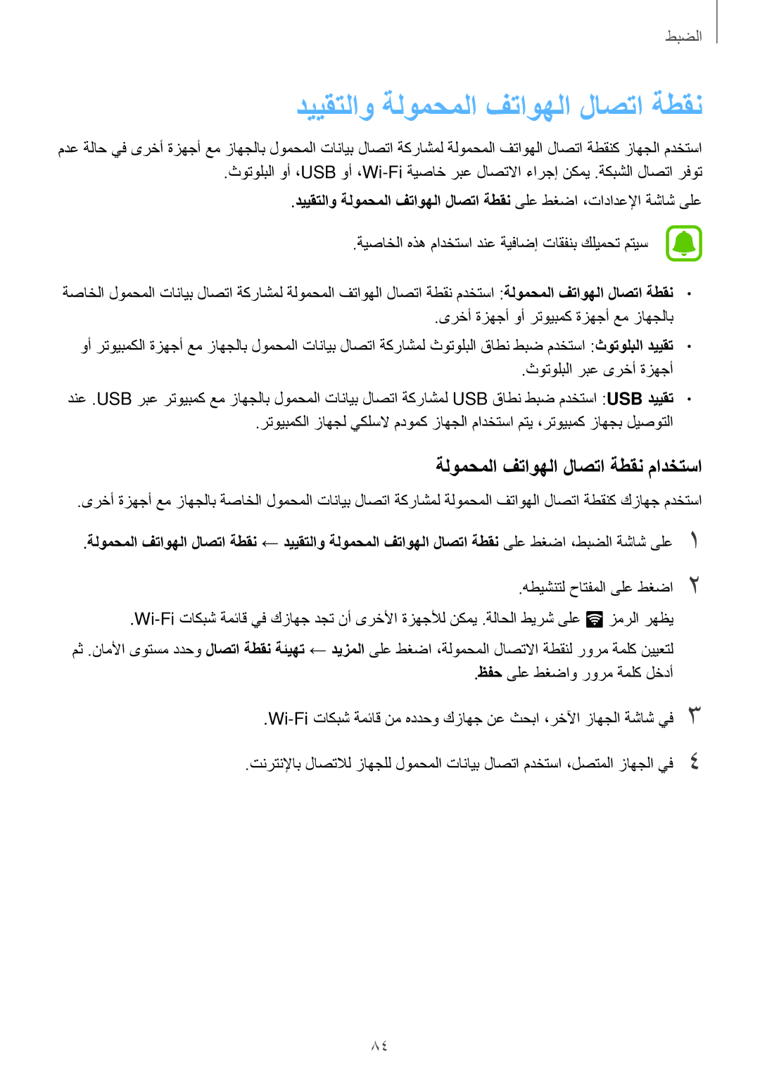 Samsung SM-J510FZDDKSA, SM-J710FZKDKSA manual دييقتلاو ةلومحملا فتاوهلا لاصتا ةطقن, ةلومحملا فتاوهلا لاصتا ةطقن مادختسا 