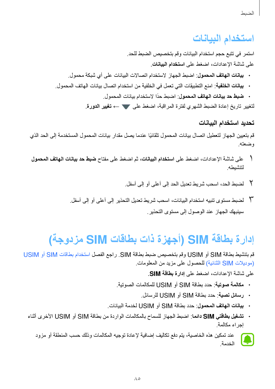 Samsung SM-J710FZKDKSA, SM-J510FZDDKSA manual ةجودزم Sim تاقاطب تاذ ةزهجأ Sim ةقاطب ةرادإ, تانايبلا مادختسا ديدحت 