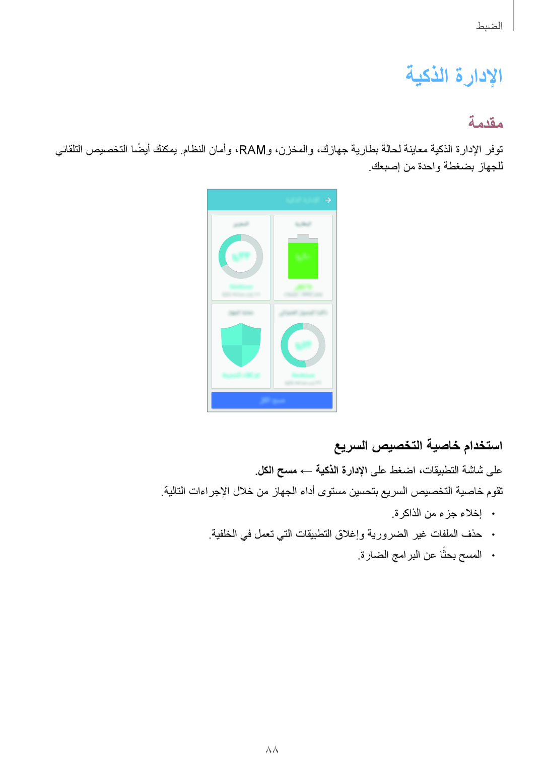 Samsung SM-J710FZWDKSA, SM-J510FZDDKSA, SM-J710FZKDKSA, SM-J710FZDDKSA manual ةيكذلا ةرادلإا, عيرسلا صيصختلا ةيصاخ مادختسا 