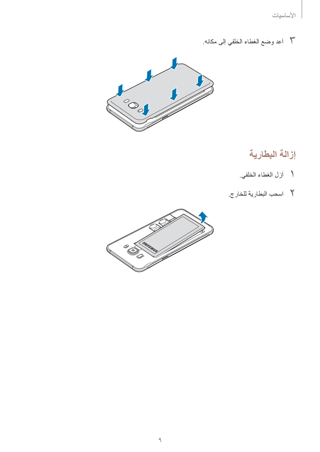 Samsung SM-J510FZWDKSA, SM-J510FZDDKSA, SM-J710FZKDKSA, SM-J710FZDDKSA, SM-J710FZWDKSA, SM-J510FZKDKSA manual ةيراطبلا ةلازإ 