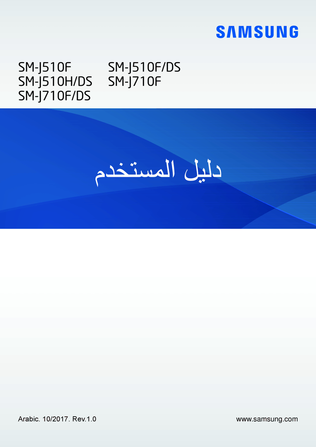 Samsung SM-J710FZKDKSA, SM-J510FZDDKSA, SM-J710FZDDKSA, SM-J510FZWDKSA manual مدختسملا ليلد, Arabic /2017. Rev.1.0 