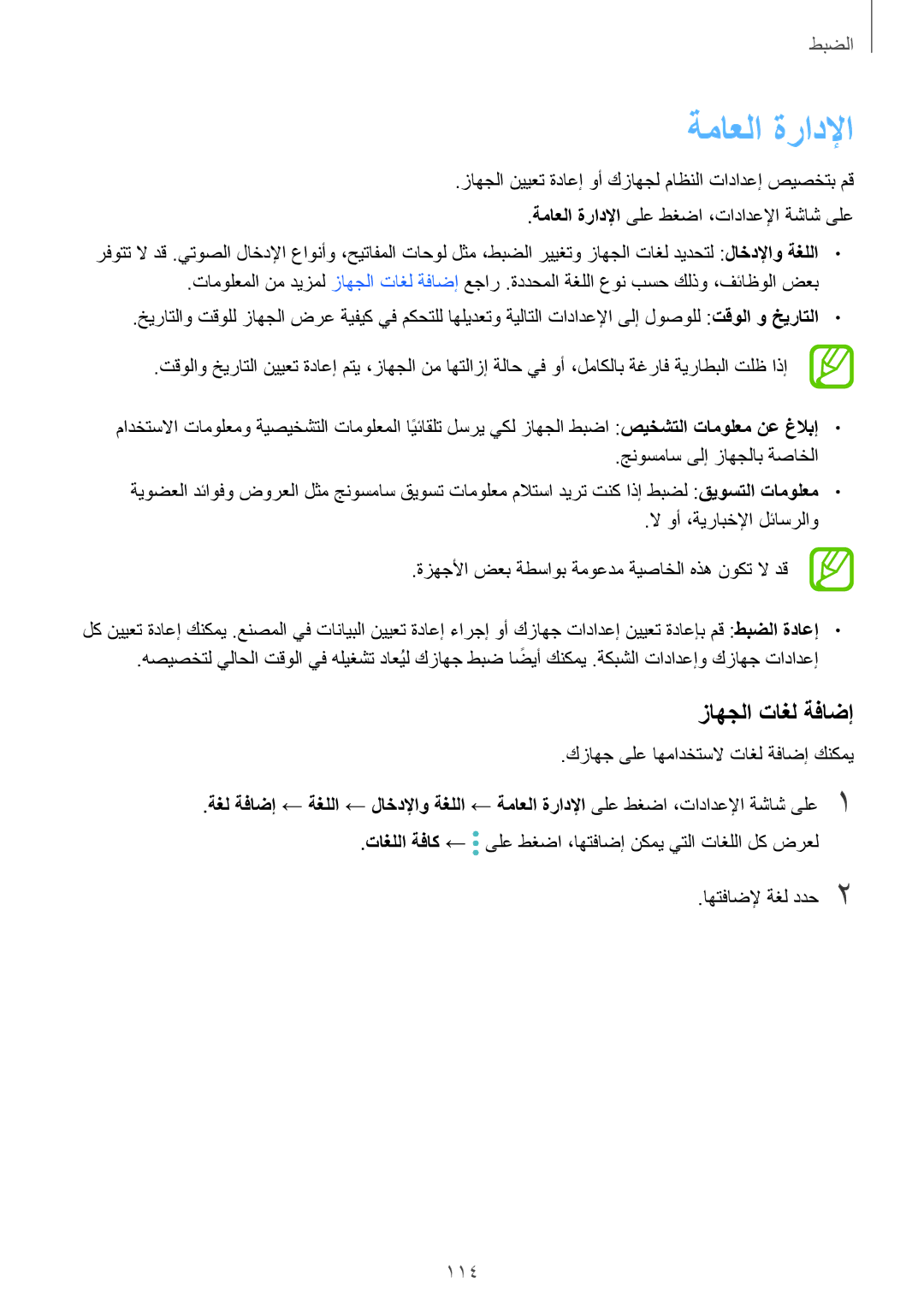 Samsung SM-J510FZDDKSA, SM-J710FZKDKSA, SM-J710FZDDKSA, SM-J510FZWDKSA, SM-J710FZWDKSA manual ةماعلا ةرادلإا, زاهجلا تاغل ةفاضإ 