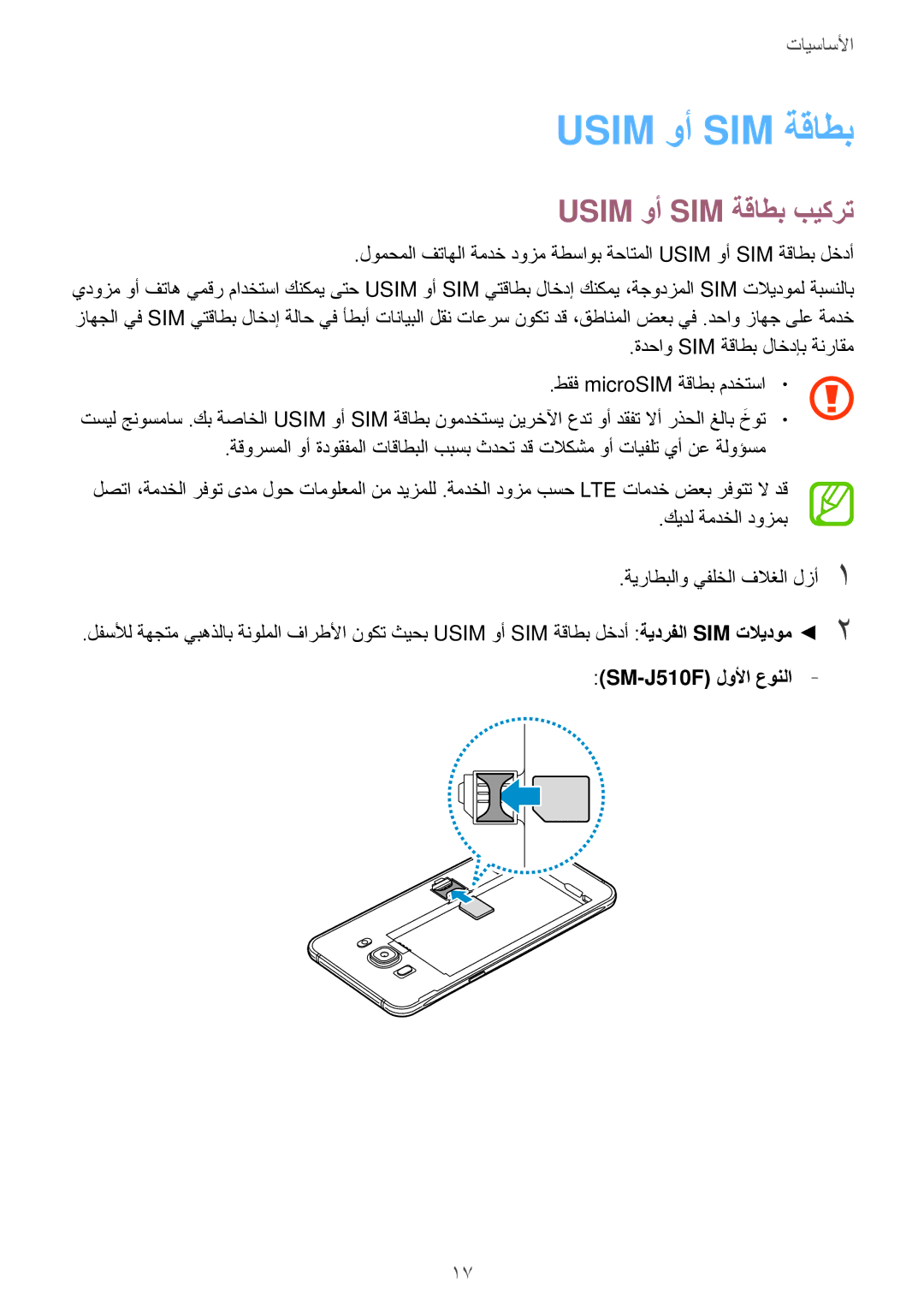 Samsung SM-J510FZKDKSA manual Usim وأ SIM ةقاطب بيكرت, ةدحاو SIM ةقاطب لاخدإب ةنراقم طقف microSIM ةقاطب مدختسا 