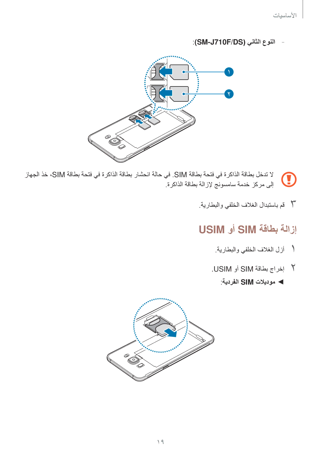 Samsung SM-J710FZKDKSA manual Usim وأ SIM ةقاطب ةلازإ, SM-J710F/DS يناثلا عونلا, ةركاذلا ةقاطب ةلازلإ جنوسماس ةمدخ زكرم ىلإ 