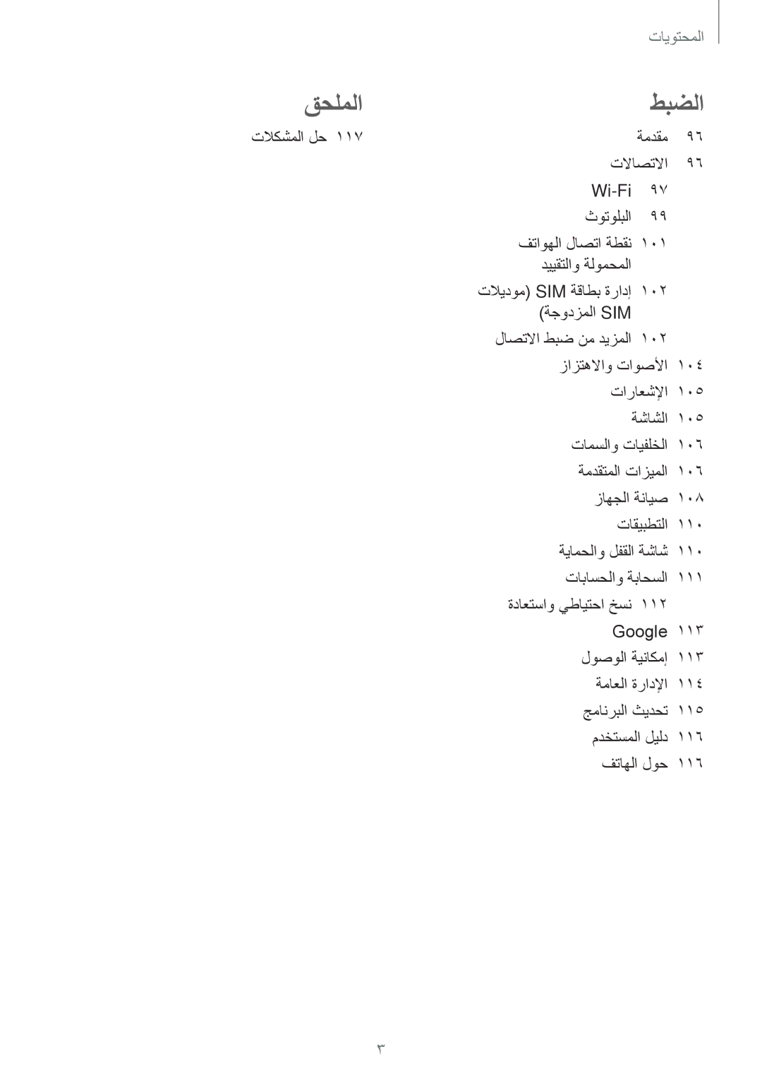 Samsung SM-J510FZWDKSA, SM-J510FZDDKSA, SM-J710FZKDKSA, SM-J710FZDDKSA, SM-J710FZWDKSA manual قحلملاطبضلا, تلاكشملا لح 