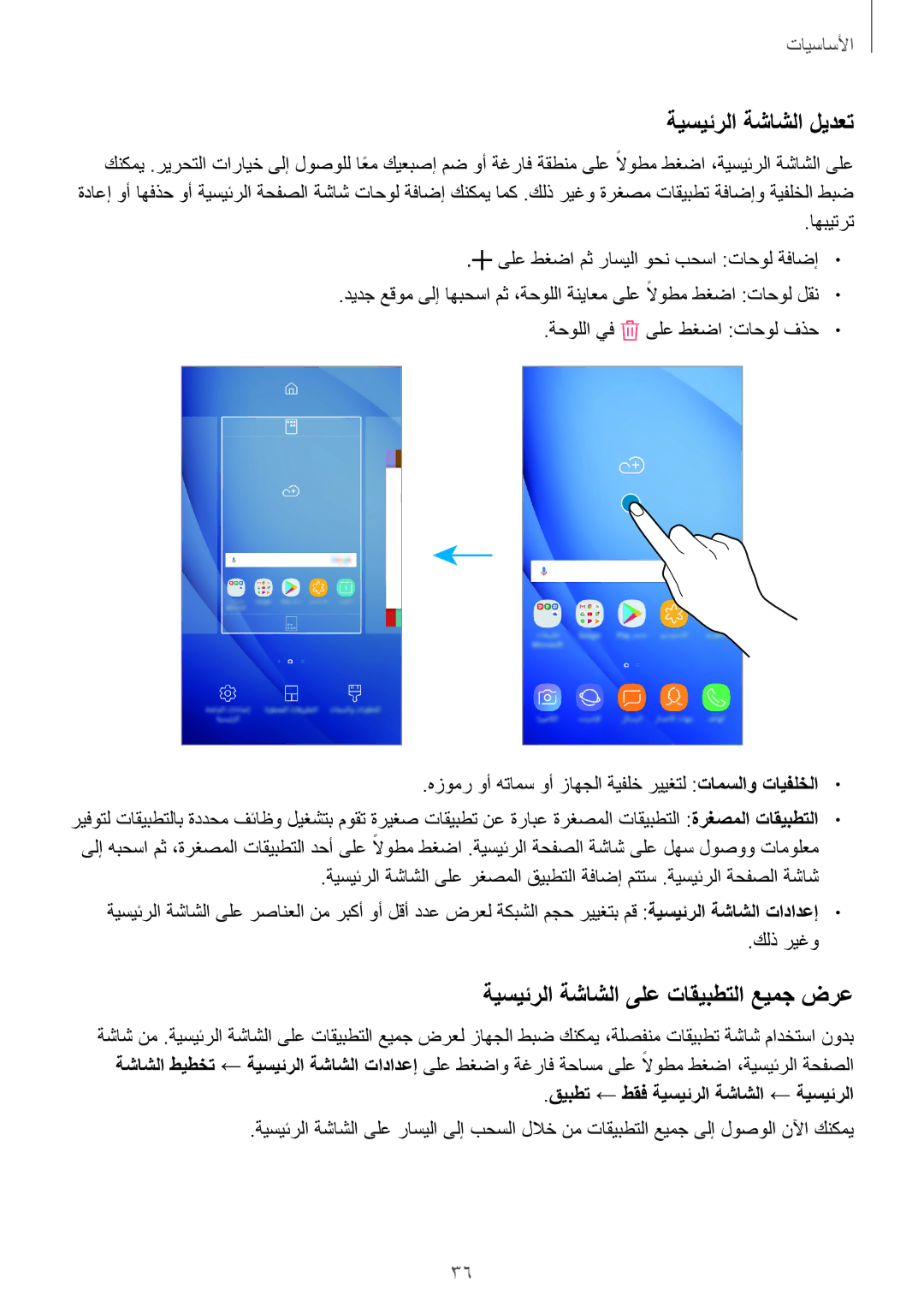 Samsung SM-J510FZDDKSA, SM-J710FZKDKSA ةيسيئرلا ةشاشلا ليدعت, اهبيترت ىلع طغضا مث راسيلا وحن بحسا تاحول ةفاضإ, كلذ ريغو 