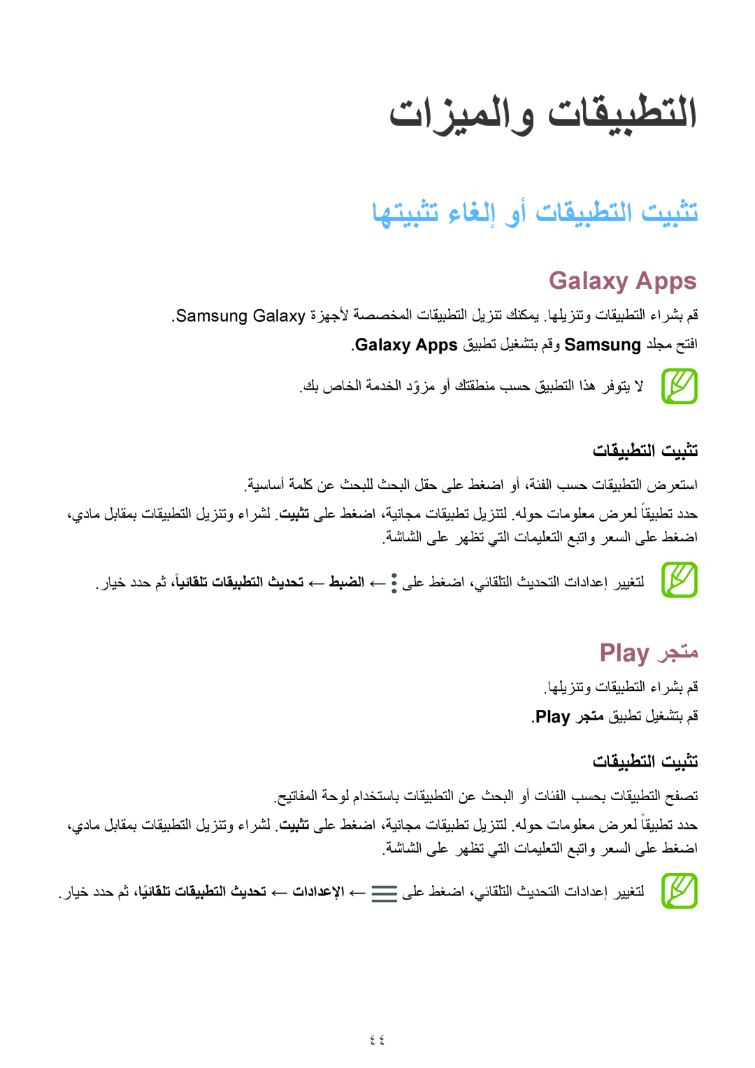 Samsung SM-J710FZDDKSA manual Galaxy Apps, تاقيبطتلا تيبثت, اهليزنتو تاقيبطتلا ءارشب مق Play رجتم قيبطت ليغشتب مق 