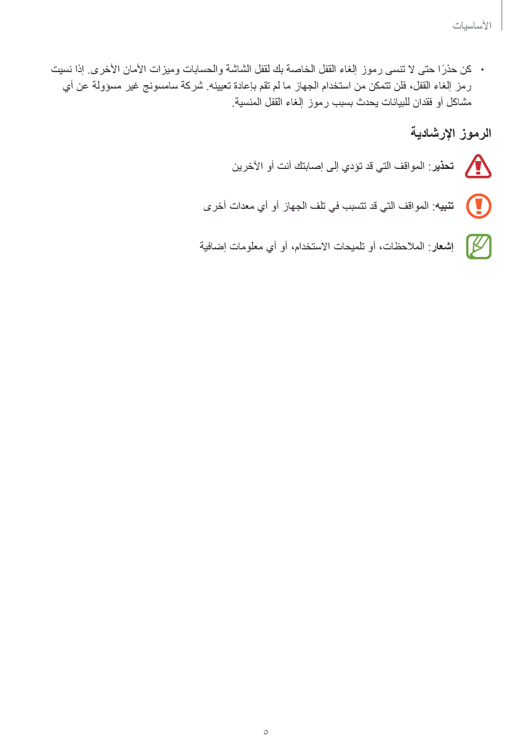 Samsung SM-J510FZKDKSA, SM-J510FZDDKSA manual ةيداشرلإا زومرلا, ةيسنملا لفقلا ءاغلإ زومر ببسب ثدحي تانايبلل نادقف وأ لكاشم 