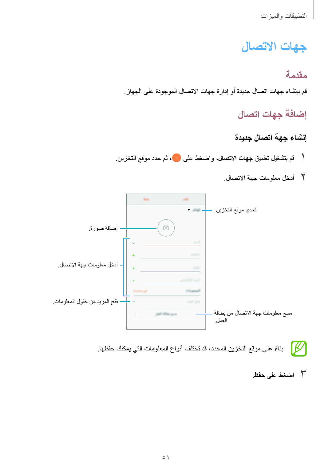 Samsung SM-J510FZWDKSA, SM-J510FZDDKSA, SM-J710FZKDKSA لاصتلاا تاهج, لاصتا تاهج ةفاضإ, ةديدج لاصتا ةهج ءاشنإ, ظفح ىلع طغضا3 