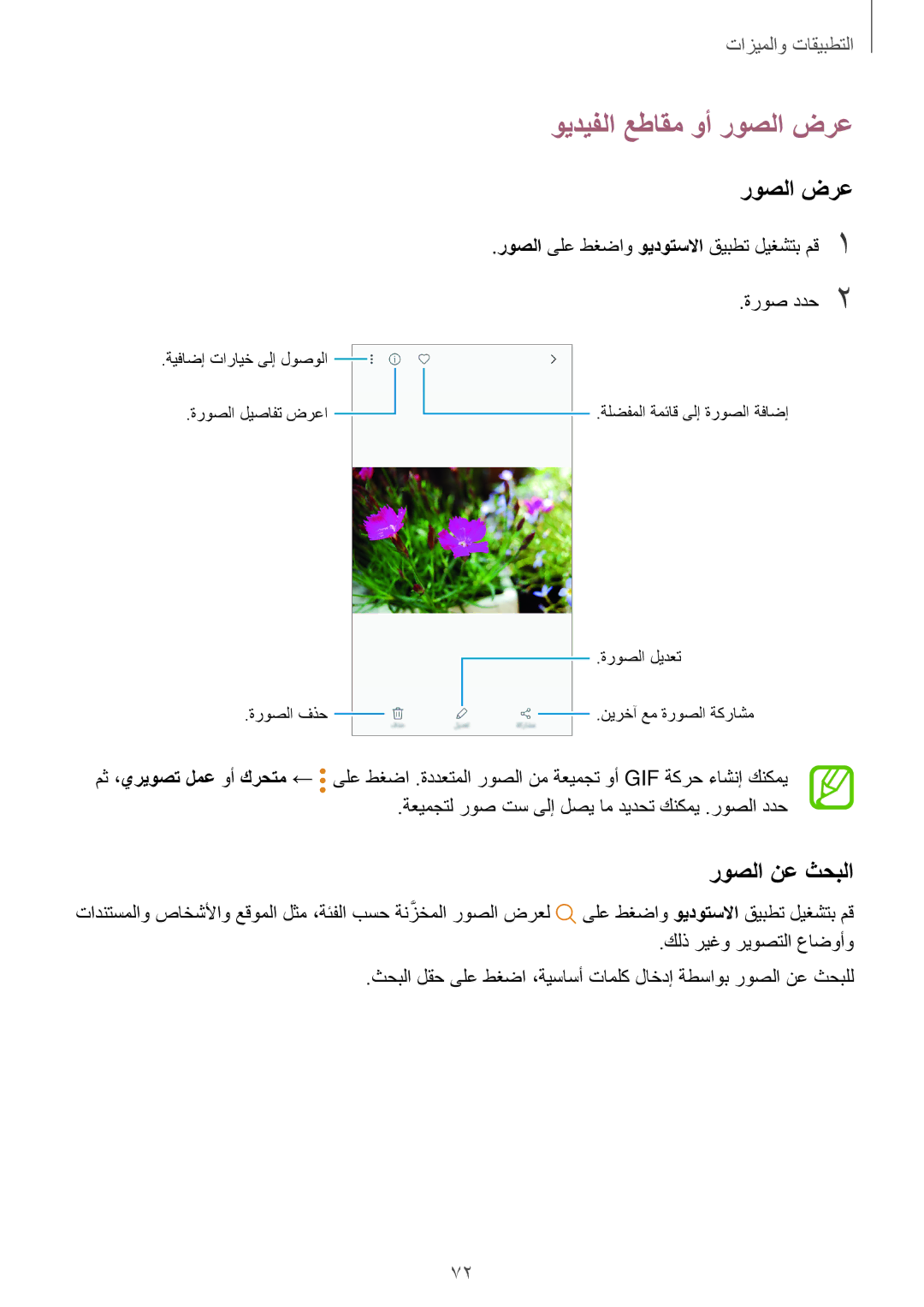 Samsung SM-J510FZDDKSA, SM-J710FZKDKSA manual ويديفلا عطاقم وأ روصلا ضرع, روصلا نع ثحبلا, ةروص ددح2, كلذ ريغو ريوصتلا عاضوأو 