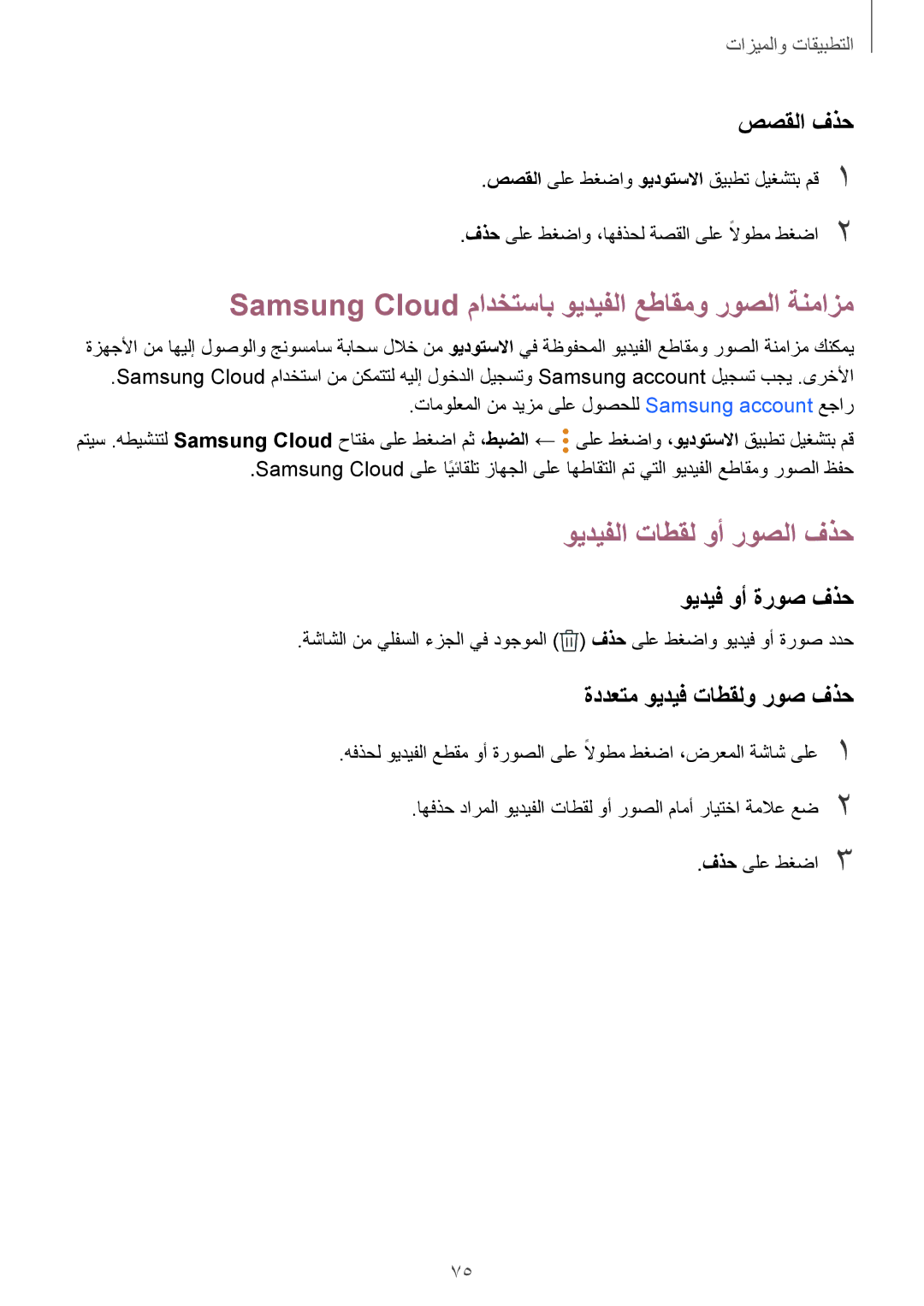 Samsung SM-J510FZWDKSA manual ويديفلا تاطقل وأ روصلا فذح, صصقلا فذح, ويديف وأ ةروص فذح, ةددعتم ويديف تاطقلو روص فذح 