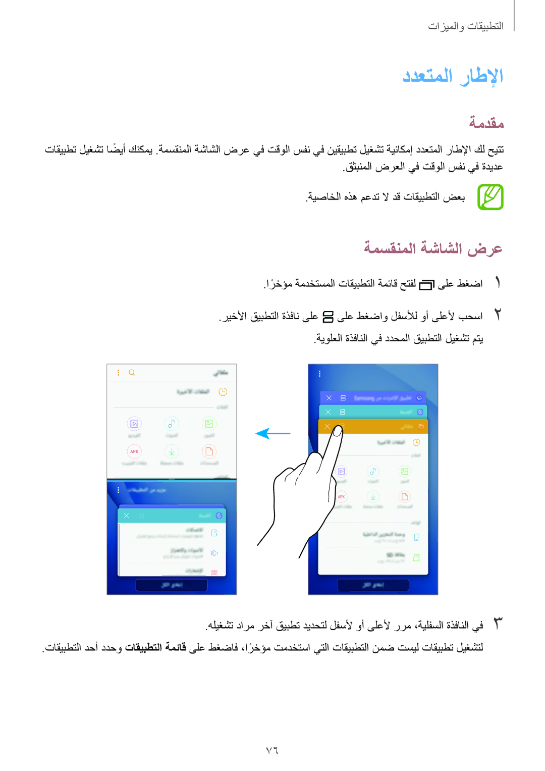 Samsung SM-J710FZWDKSA, SM-J510FZDDKSA manual ددعتملا راطلإا, ةمسقنملا ةشاشلا ضرع, قثبنملا ضرعلا يف تقولا سفن يف ةديدع 