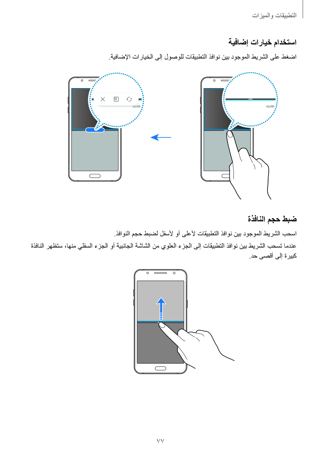 Samsung SM-J510FZKDKSA, SM-J510FZDDKSA, SM-J710FZKDKSA manual ةيفاضإ تارايخ مادختسا, ةذفانلا مجح طبض, دح ىصقأ ىلإ ةريبك 