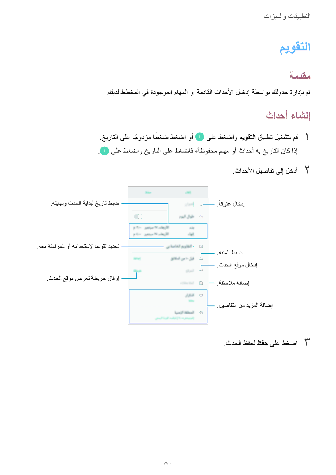 Samsung SM-J710FZDDKSA, SM-J510FZDDKSA manual ميوقتلا, ثادحأ ءاشنإ, ثادحلأا ليصافت ىلإ لخدأ2, ثدحلا ظفحل ظفح ىلع طغضا3 