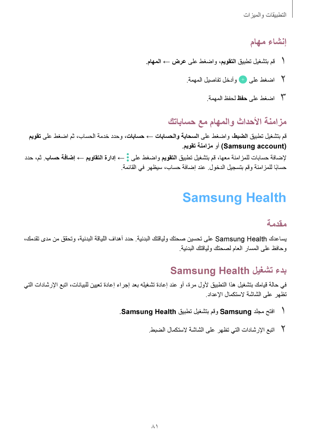 Samsung SM-J510FZWDKSA, SM-J510FZDDKSA manual ماهم ءاشنإ, كتاباسح عم ماهملاو ثادحلأا ةنمازم, Samsung Health ليغشت ءدب 