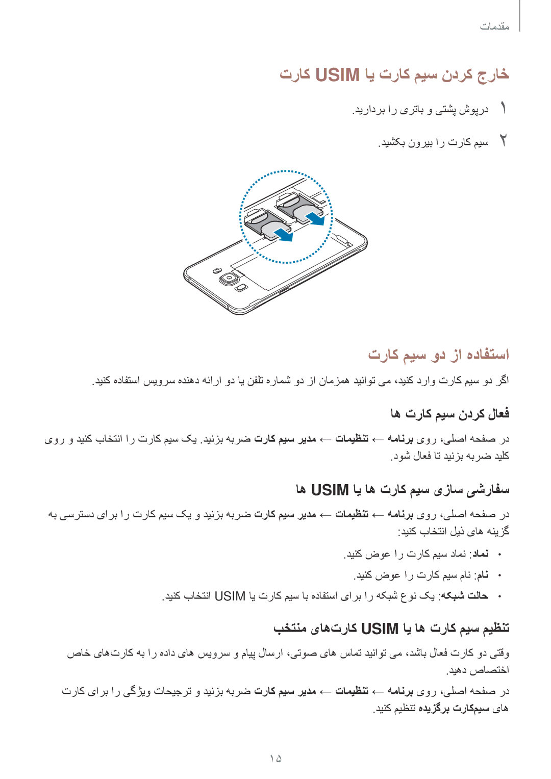 Samsung SM-J510FZWDKSA, SM-J510FZDDKSA manual تراک Usim ای تراک میس ندرک جراخ, تراک میس ود زا هدافتسا, اه تراک میس ندرک لاعف 