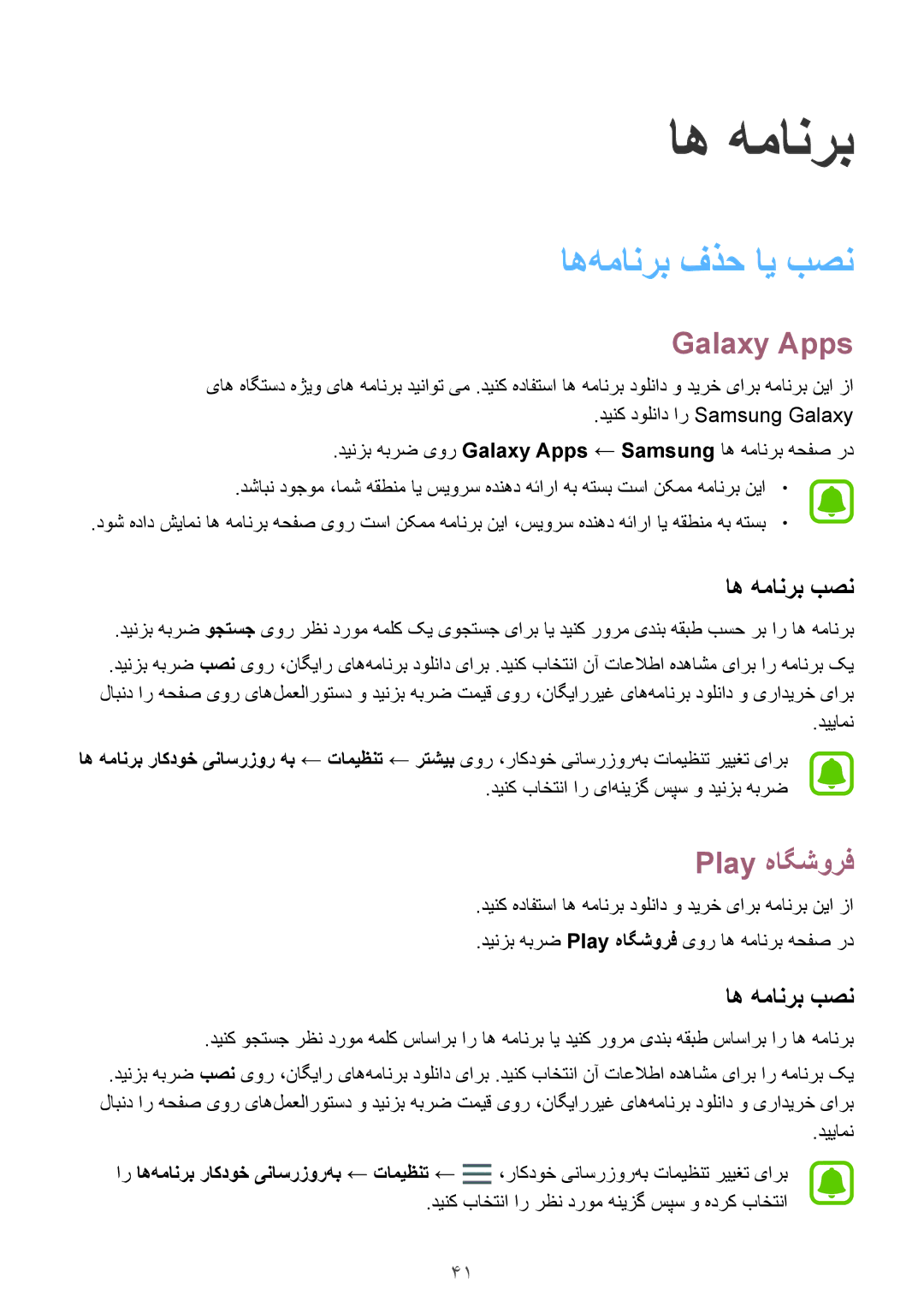 Samsung SM-J510FZKDKSA, SM-J510FZDDKSA, SM-J710FZKDKSA manual اه‌همانرب فذح ای بصن, Galaxy Apps, Play هاگشورف, اه همانرب بصن 