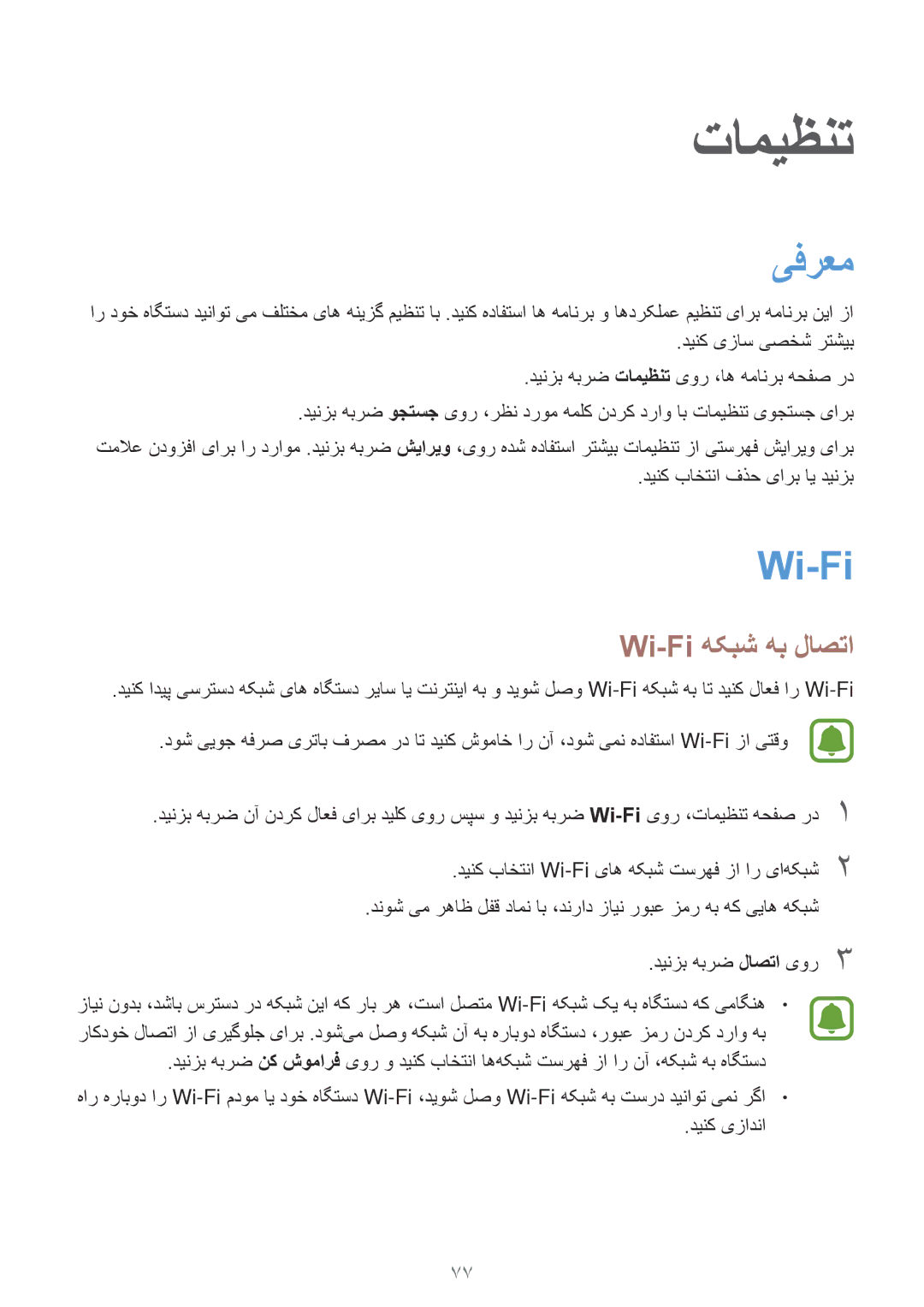 Samsung SM-J510FZKDKSA, SM-J510FZDDKSA, SM-J710FZKDKSA, SM-J710FZDDKSA, SM-J510FZWDKSA manual یفرعم, Wi-Fi هکبش هب لاصتا 