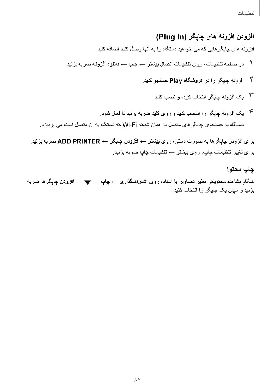 Samsung SM-J510FZDDKSA, SM-J710FZKDKSA, SM-J710FZDDKSA, SM-J510FZWDKSA manual Plug In رگپاچ یاه هنوزفا ندوزفا, اوتحم پاچ 