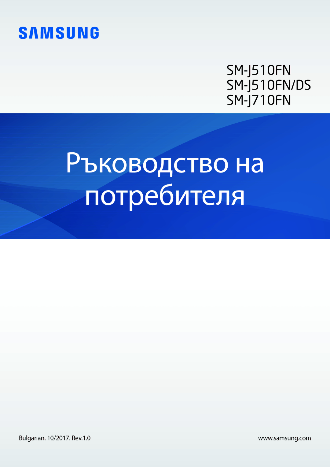 Samsung SM-J710FZDNBGL, SM-J510FZDNBGL manual Ръководство на Потребителя, Bulgarian /2017. Rev.1.0 