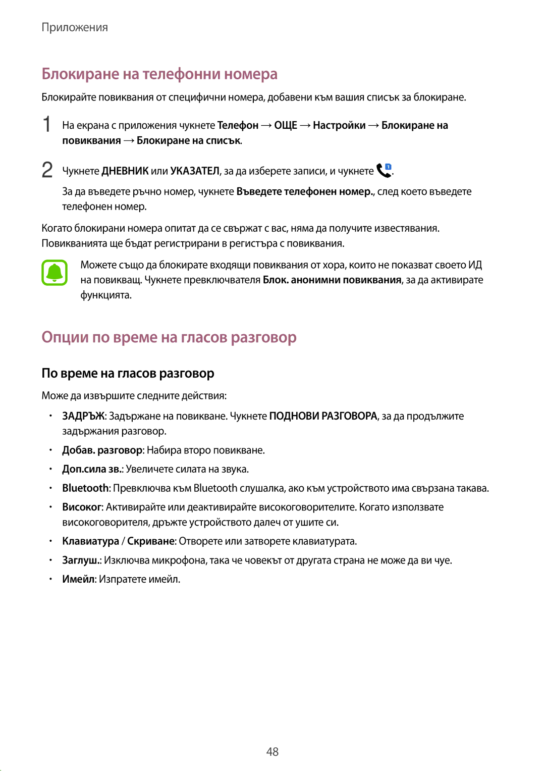 Samsung SM-J510FZDNBGL manual Блокиране на телефонни номера, Опции по време на гласов разговор, По време на гласов разговор 