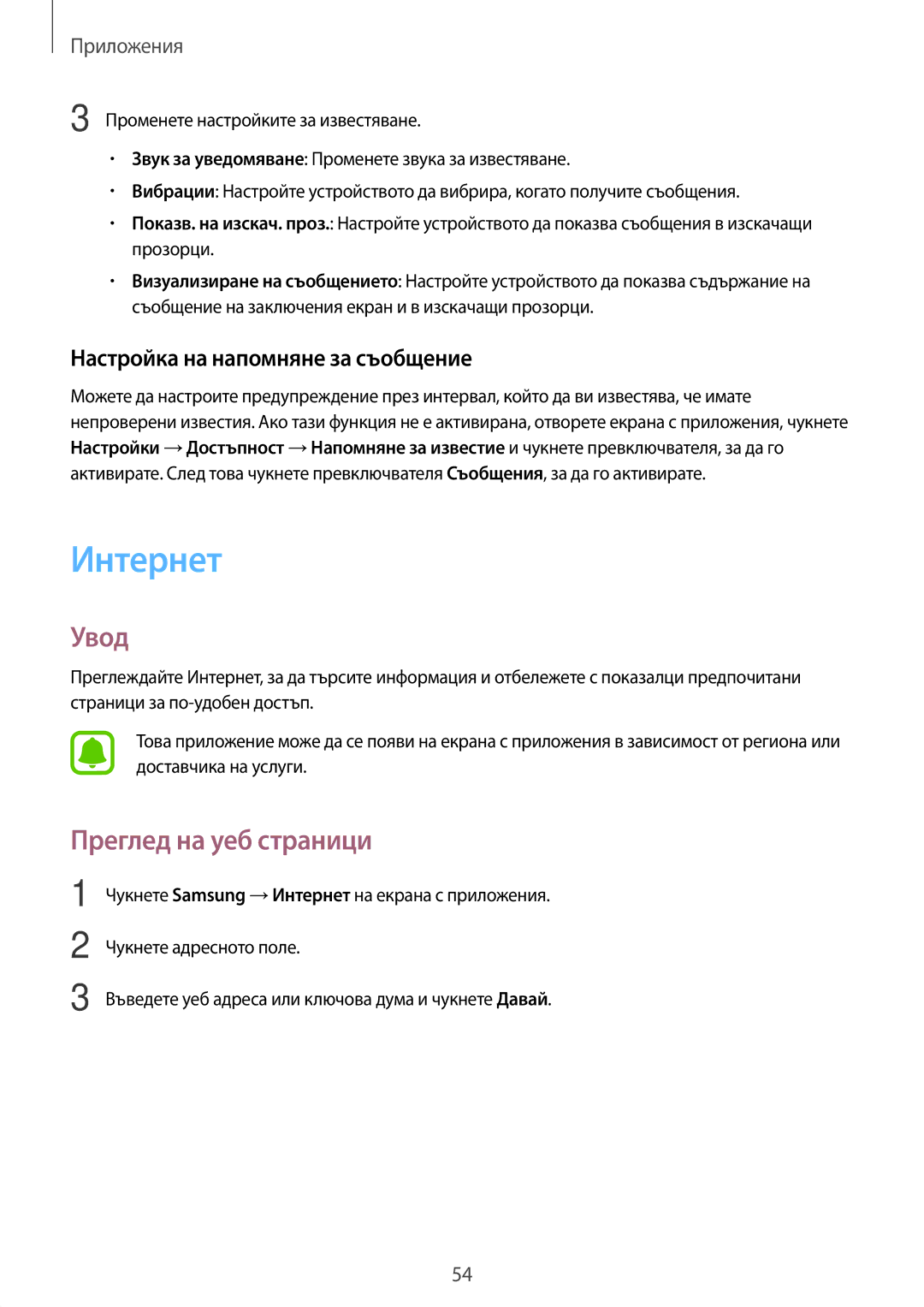 Samsung SM-J510FZDNBGL manual Интернет, Преглед на уеб страници, Настройка на напомняне за съобщение 