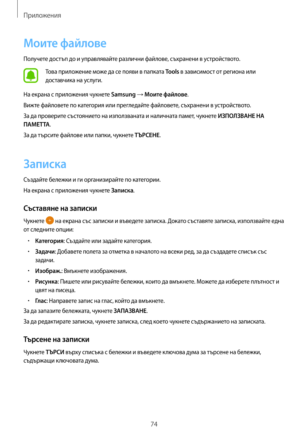 Samsung SM-J510FZDNBGL manual Моите файлове, Записка, Съставяне на записки, Търсене на записки 