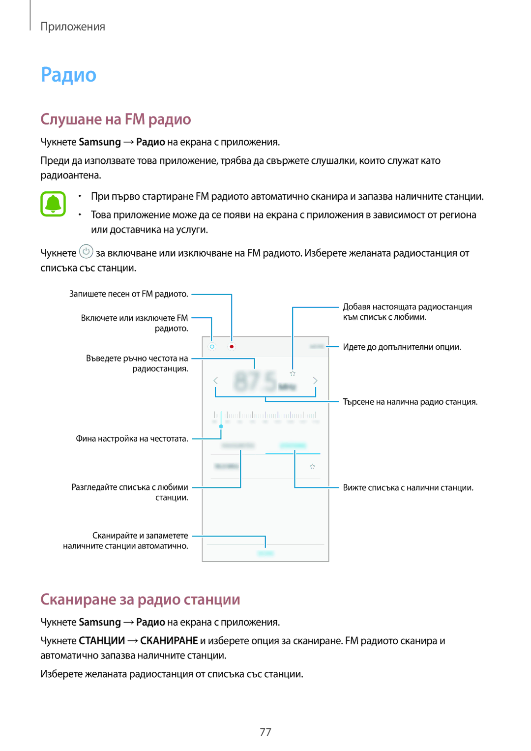 Samsung SM-J510FZDNBGL manual Радио, Слушане на FM радио, Сканиране за радио станции 