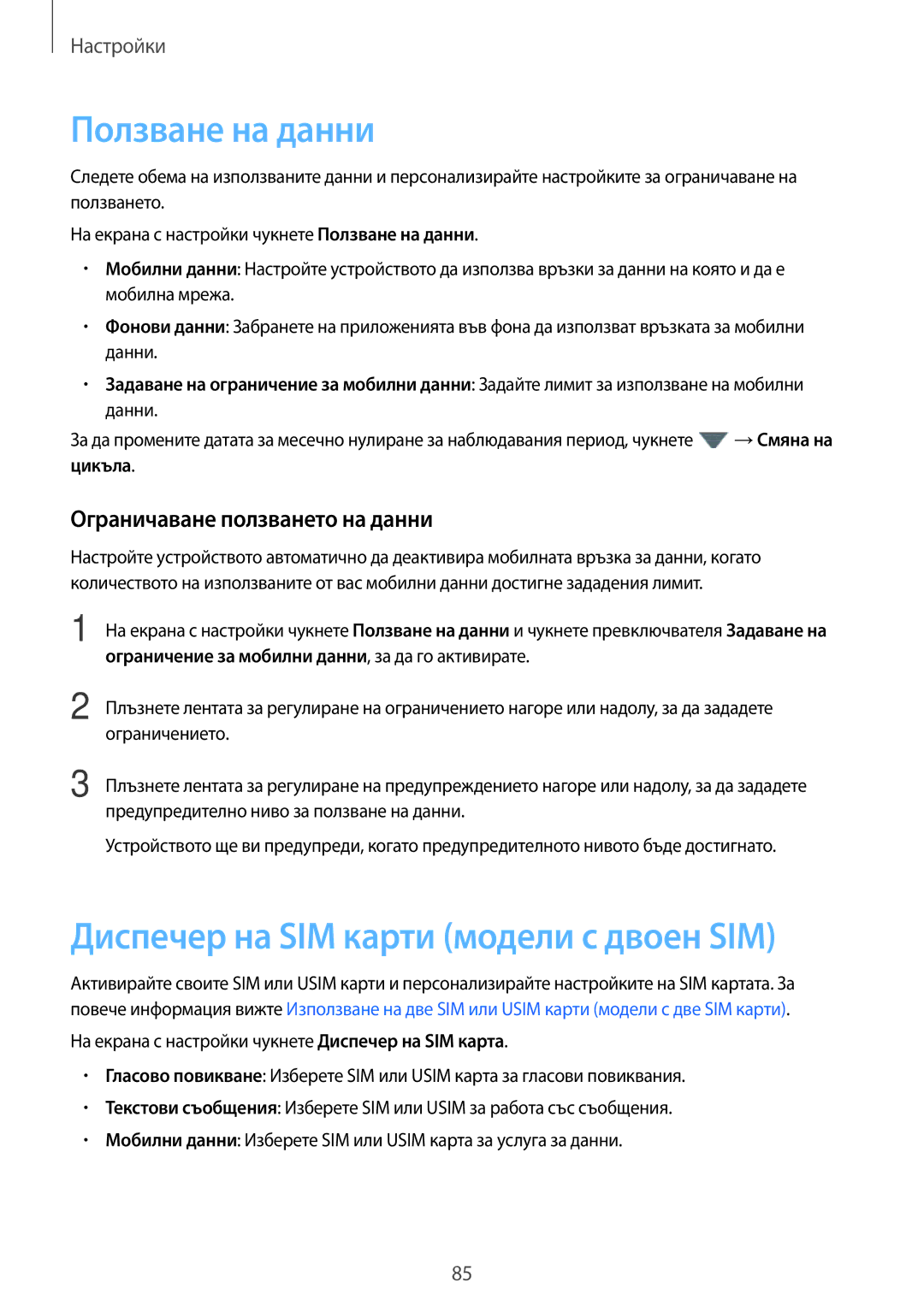 Samsung SM-J510FZDNBGL manual Ползване на данни, Диспечер на SIM карти модели с двоен SIM, Ограничаване ползването на данни 