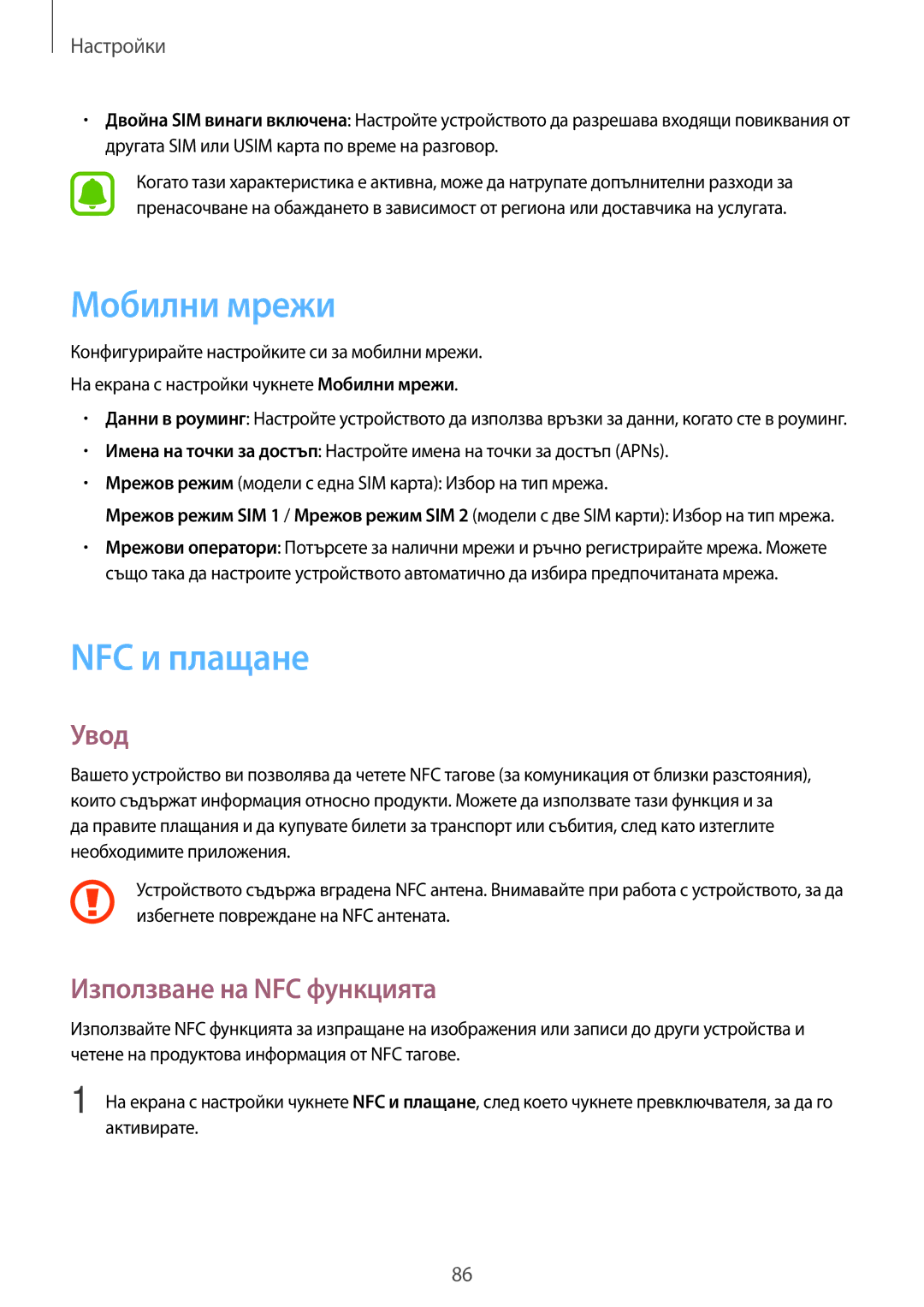 Samsung SM-J510FZDNBGL manual Мобилни мрежи, NFC и плащане, Използване на NFC функцията 