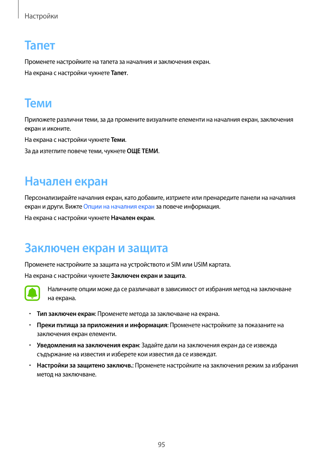 Samsung SM-J510FZDNBGL manual Тапет, Теми, Заключен екран и защита 