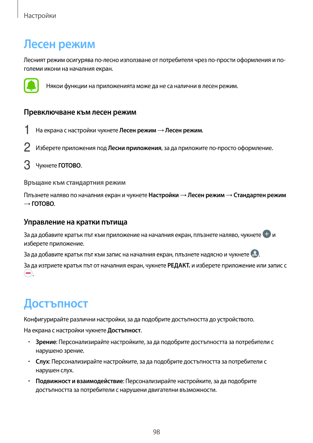 Samsung SM-J510FZDNBGL manual Лесен режим, Достъпност, Превключване към лесен режим, Управление на кратки пътища 