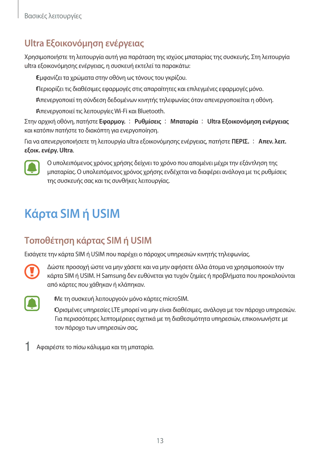 Samsung SM-J710FZWNEUR, SM-J510FZDNEUR manual Κάρτα SIM ή Usim, Ultra Εξοικονόμηση ενέργειας, Τοποθέτηση κάρτας SIM ή Usim 