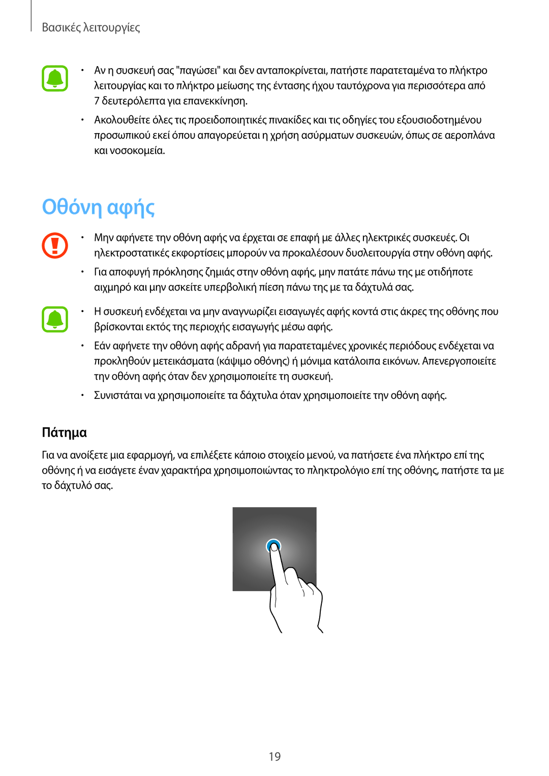 Samsung SM-J710FZDNEUR, SM-J510FZDNEUR, SM-J510FZWNEUR, SM-J510FZKNEUR, SM-J710FZKNEUR, SM-J710FZWNEUR manual Οθόνη αφής, Πάτημα 