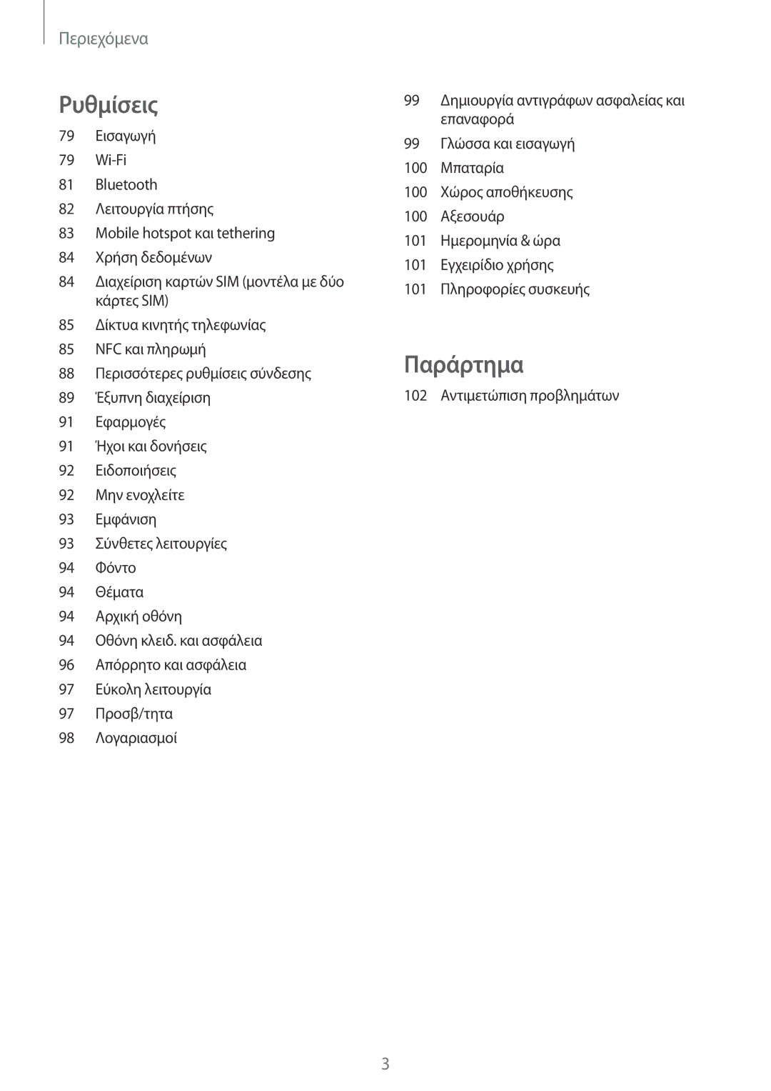 Samsung SM-J710FZDNEUR, SM-J510FZDNEUR, SM-J510FZWNEUR, SM-J510FZKNEUR, SM-J710FZKNEUR, SM-J710FZWNEUR manual Παράρτημα 